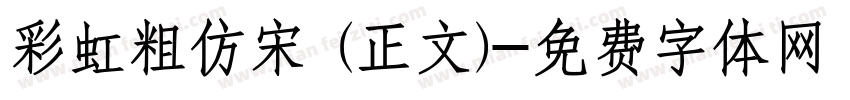 彩虹粗仿宋 (正文)字体转换